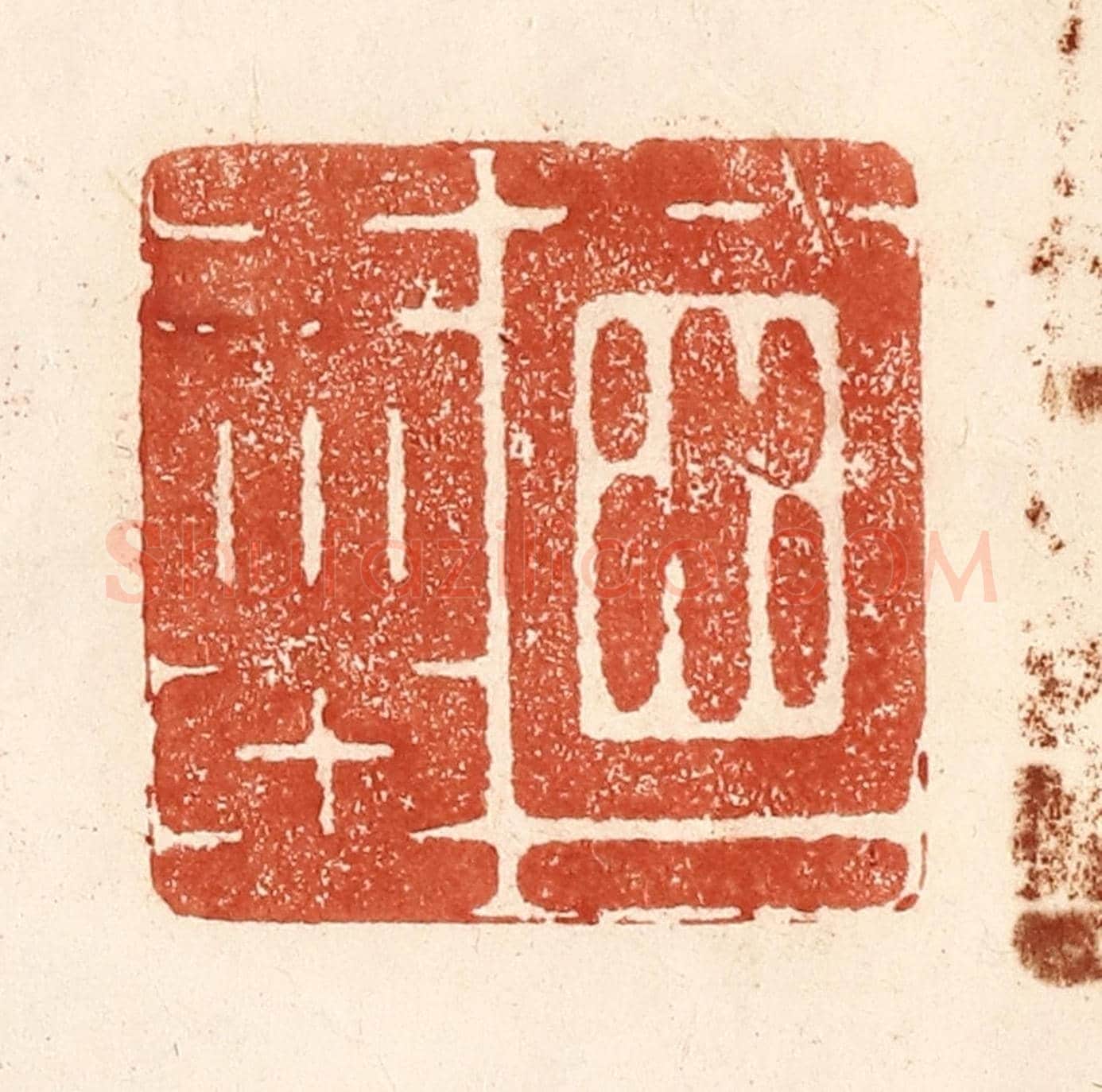 清 何剑湖《酒一壺》篆刻印章作品