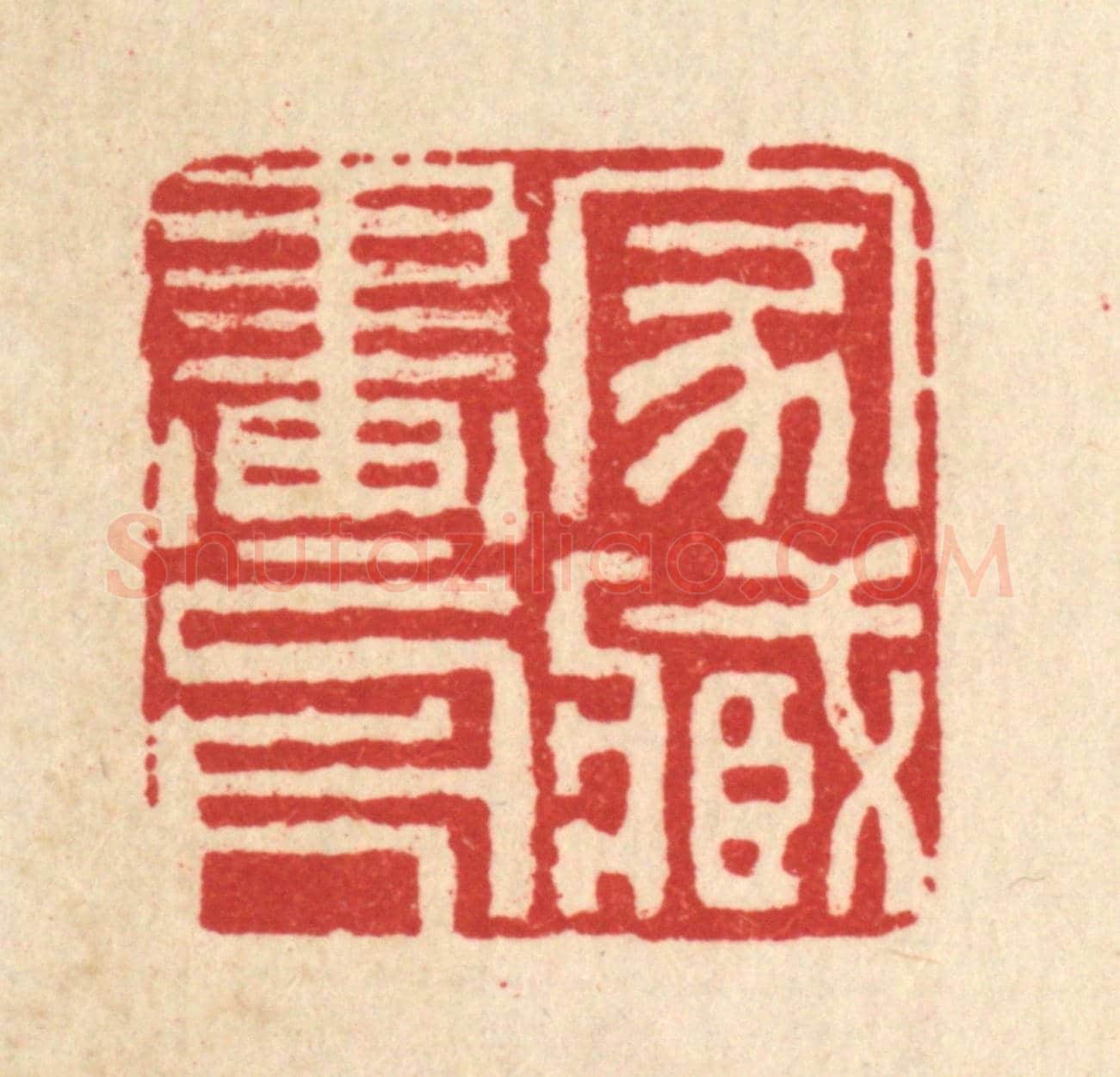 清 黄景仁《家藏畫冊》篆刻印章作品