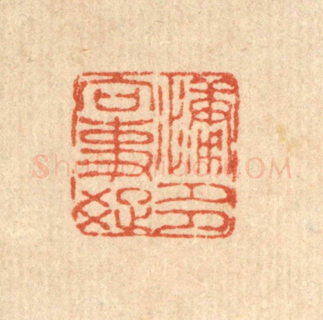 清 佘国观《慵多向事疎》篆刻印章作品
