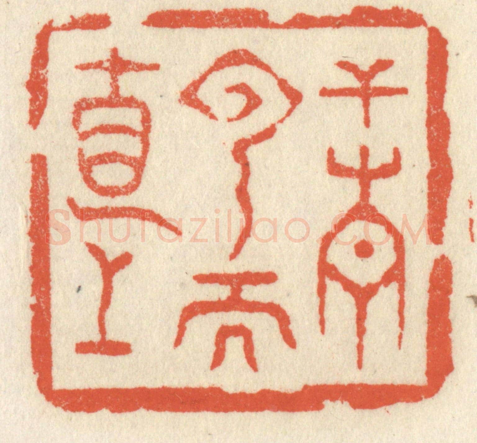 清 祝尧龄《干青雲而直上》篆刻印章作品