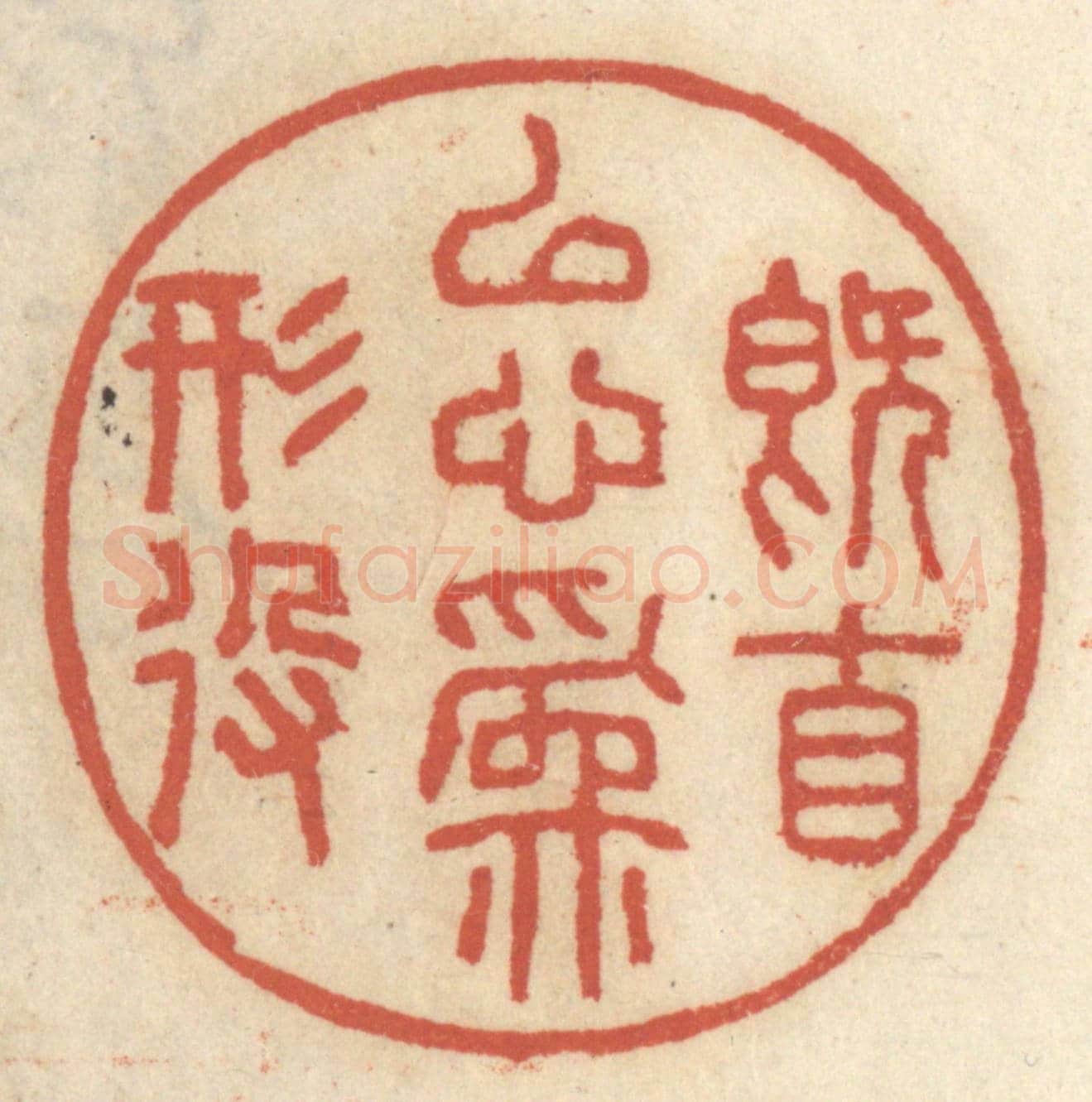 清 王睿章《既自以心為形役》篆刻印章作品