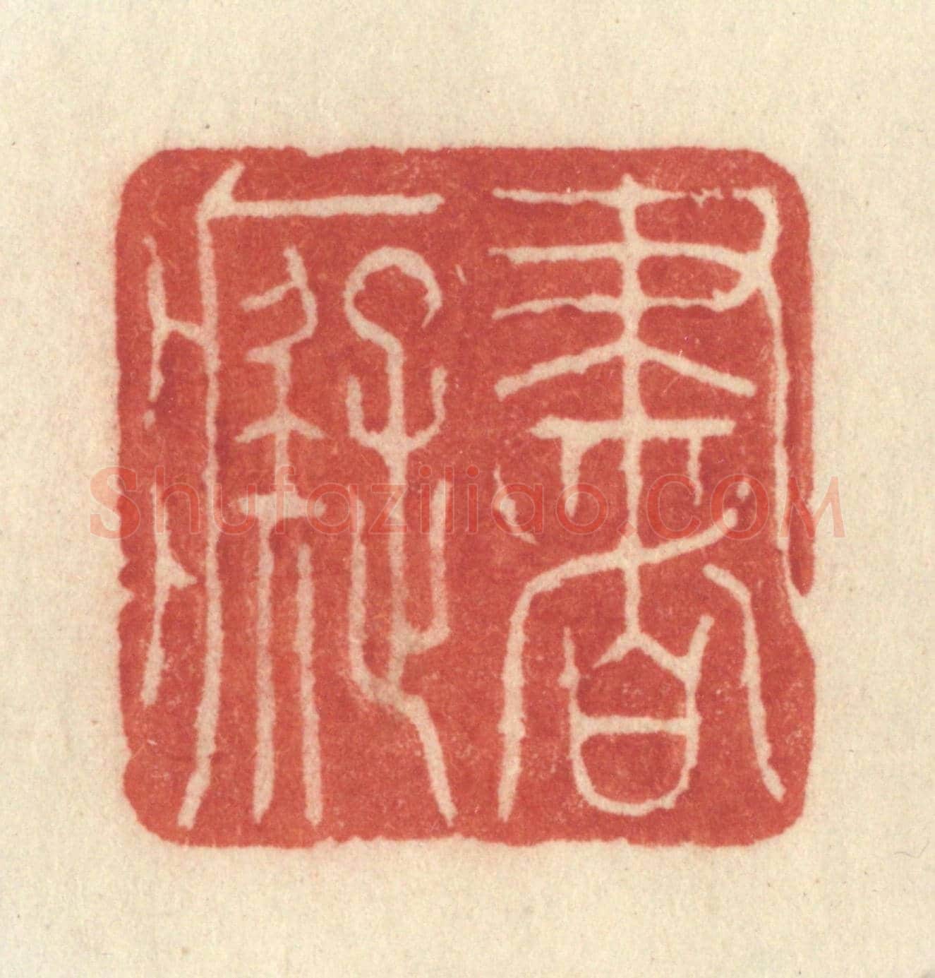 清 许容《書癡》篆刻印章作品