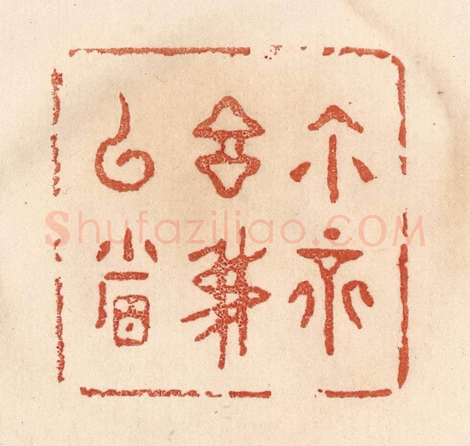 清 贾永《你不言我已省》篆刻印章作品