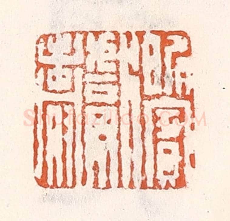 清 倭什洪额《昵賓獻壽》篆刻印章作品