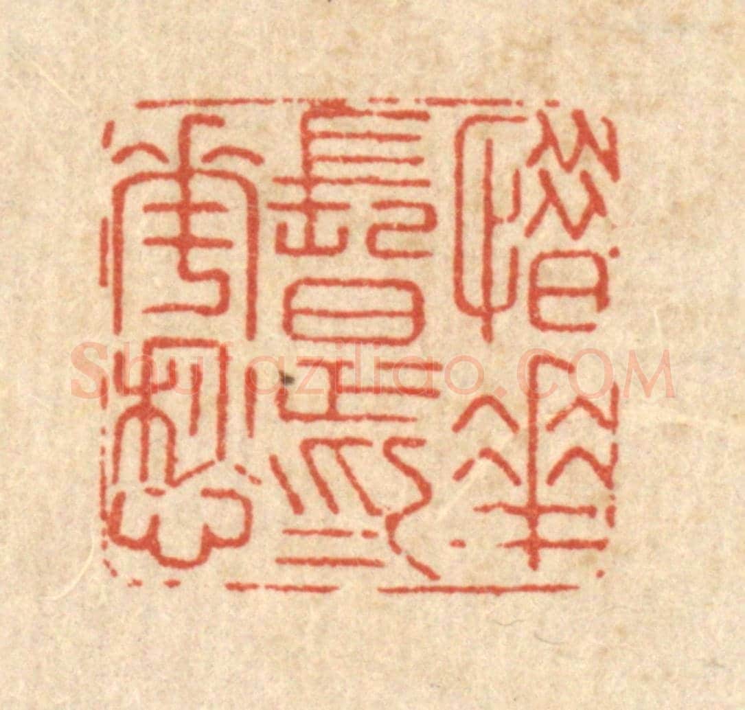 清 沈臯《惜花長足爲花愁》篆刻印章作品