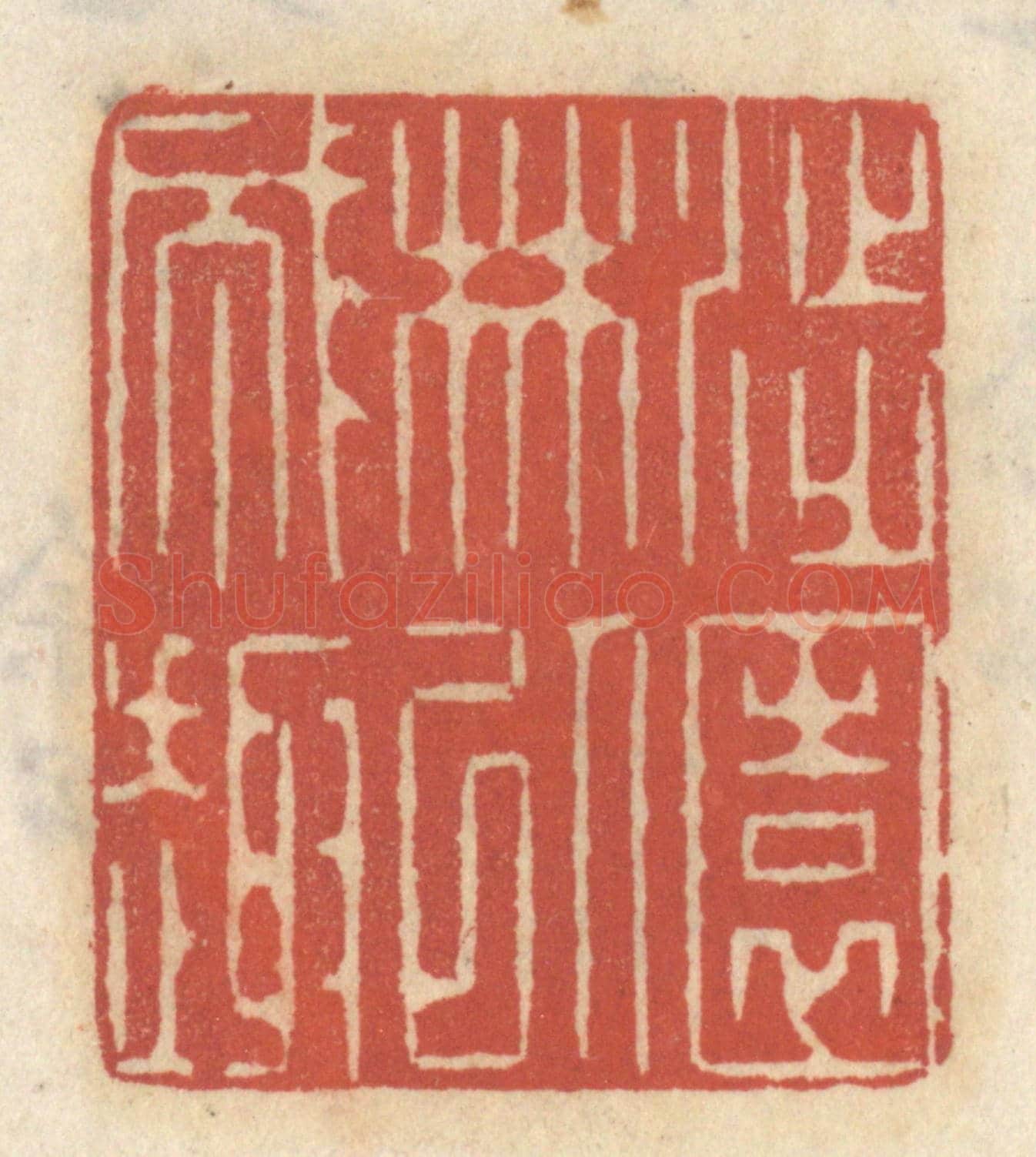 清 王睿章《涉園林以成趣》篆刻印章作品