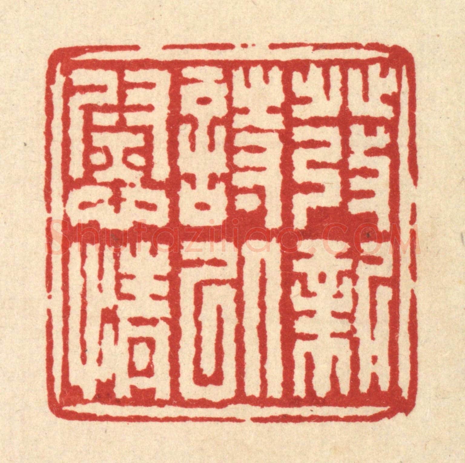 清 吴士杰《發新詩以慰情》篆刻印章作品