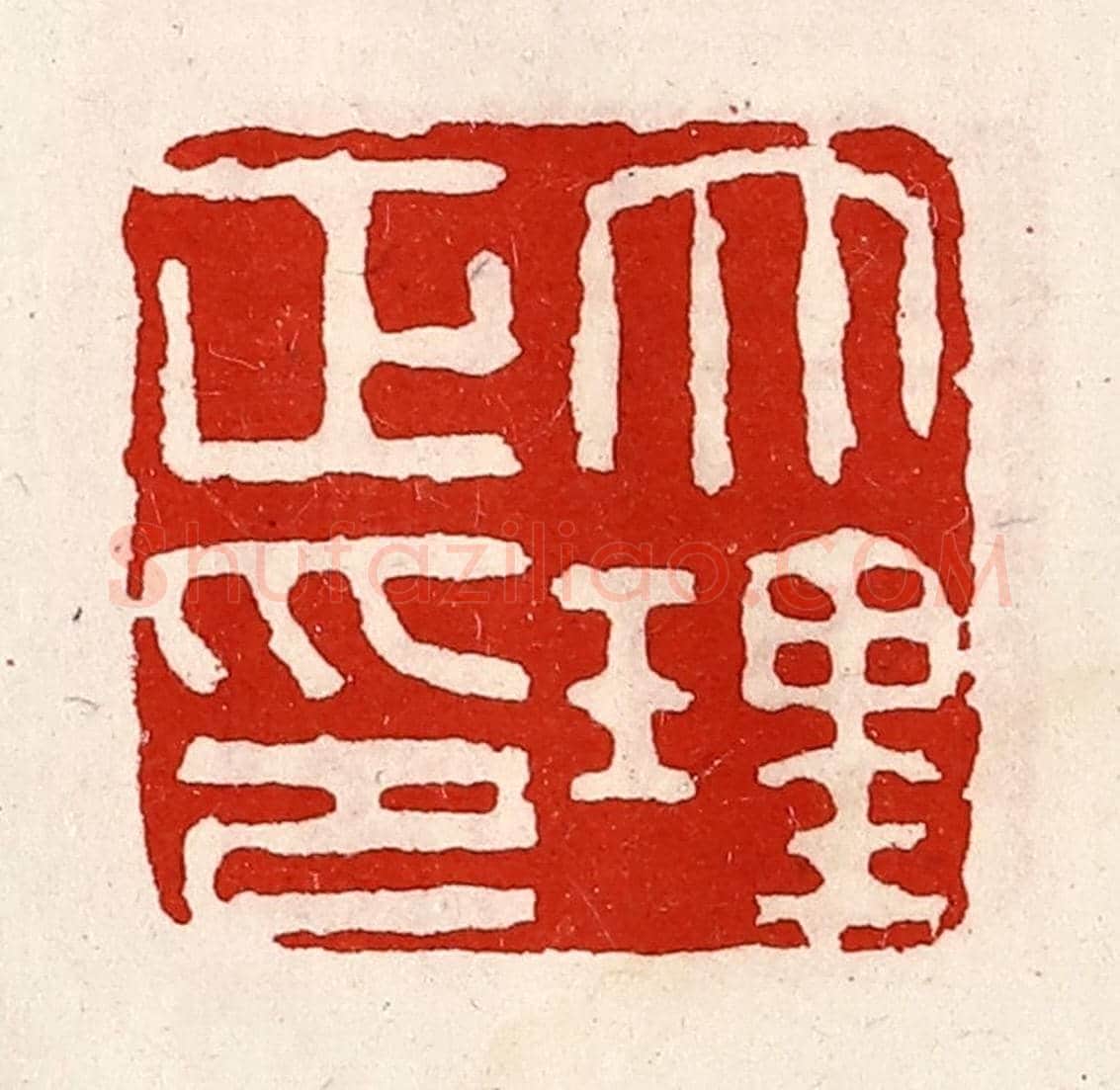 清 徐坚《大理正印》篆刻印章作品
