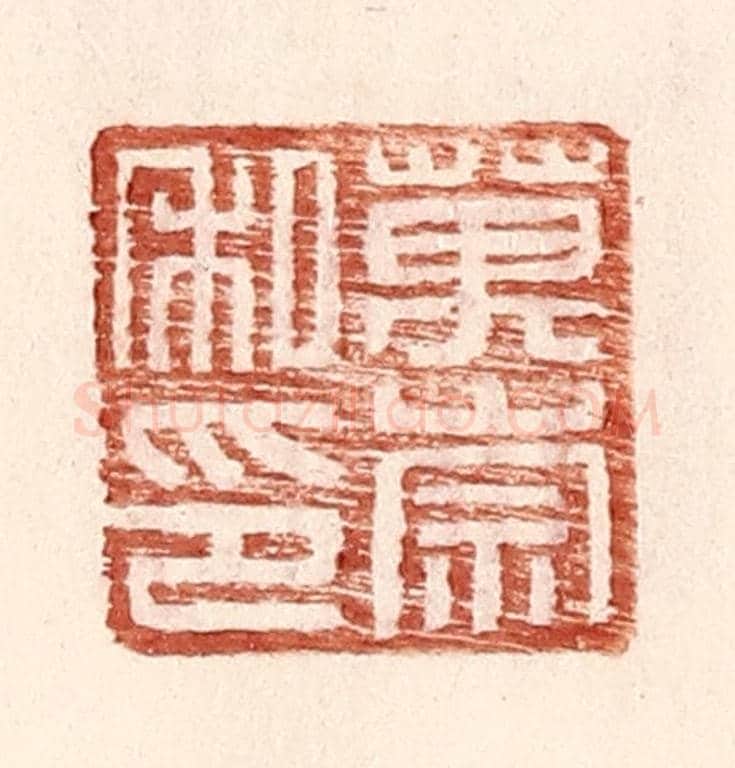 明 王常《萬崇私印》篆刻印章作品