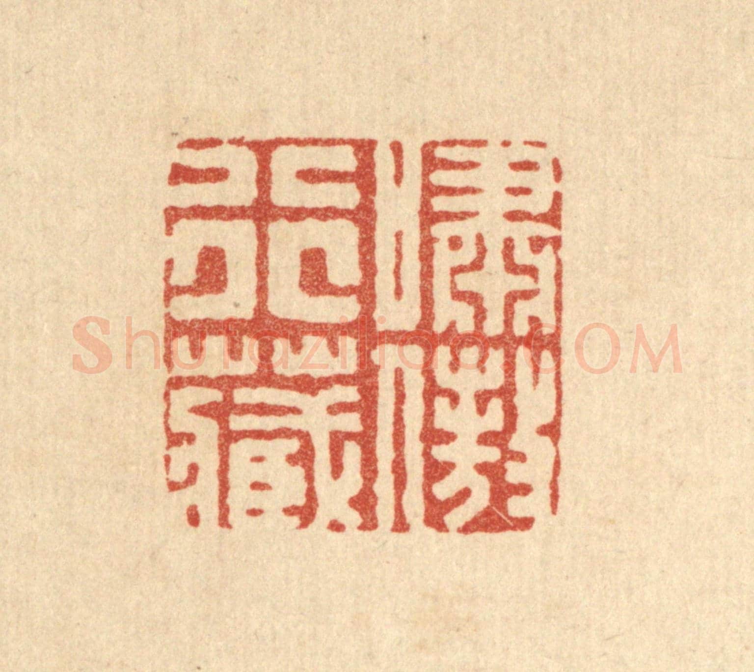 清 胡贞甫《嘯傲行藏》篆刻印章作品