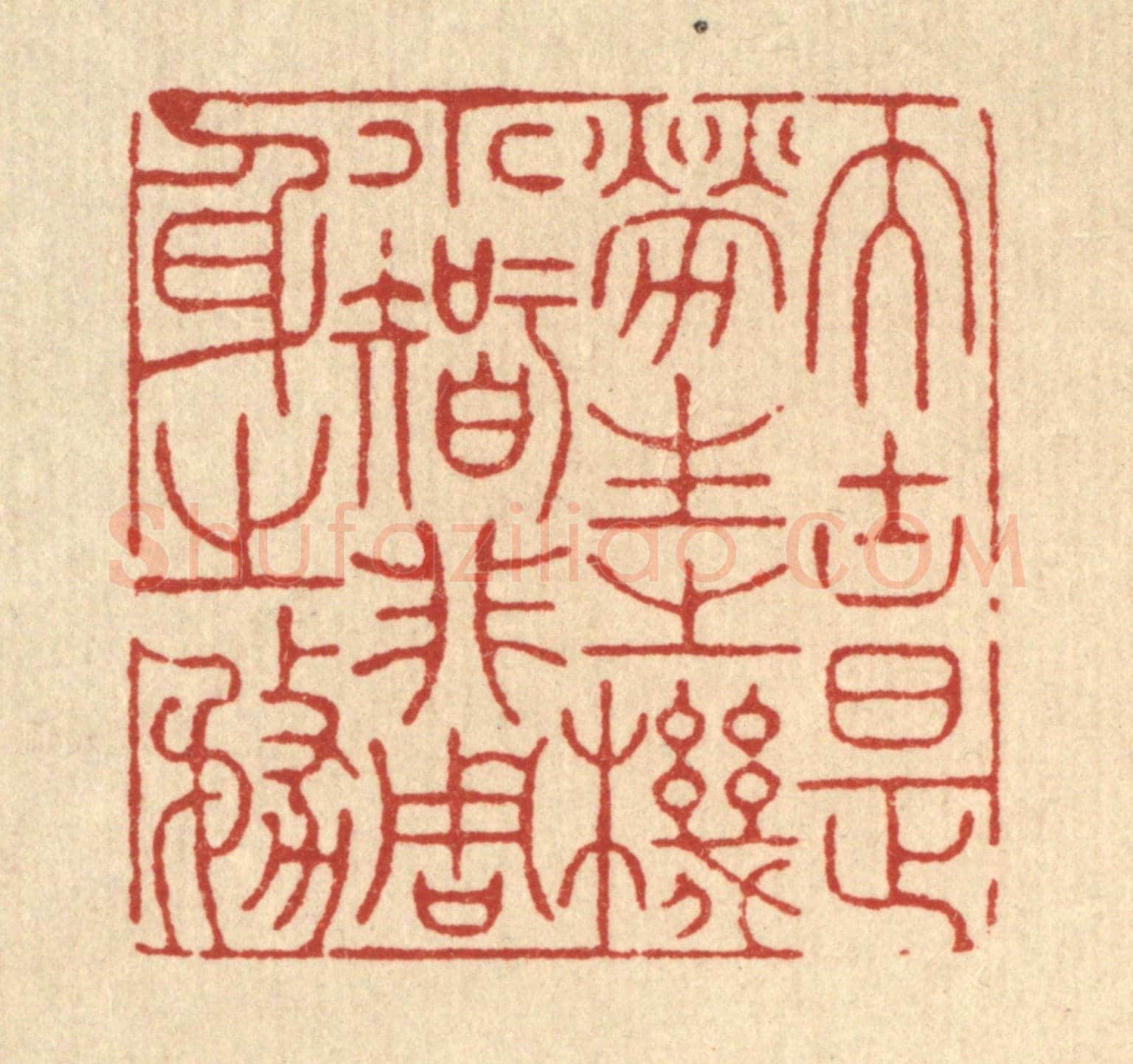 清 徐僖《大塊是勞生之機，小智非周身之務》篆刻印章作品
