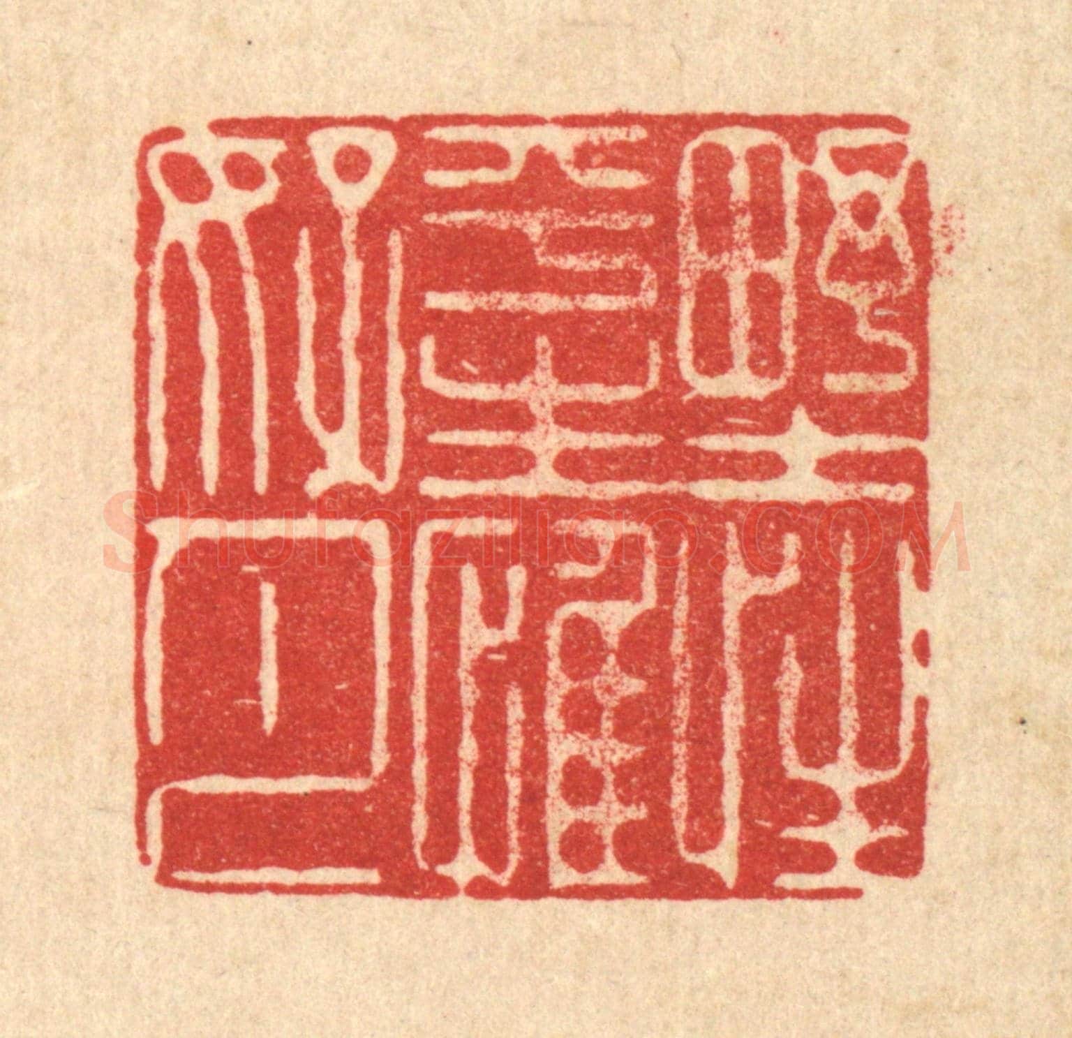 清 徐鼎《野性平生惟好月》篆刻印章作品