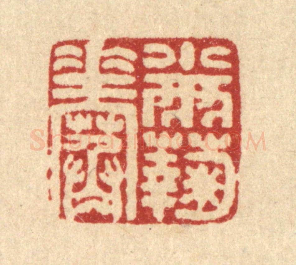 清 马谦《小雨菊花寒》篆刻印章作品