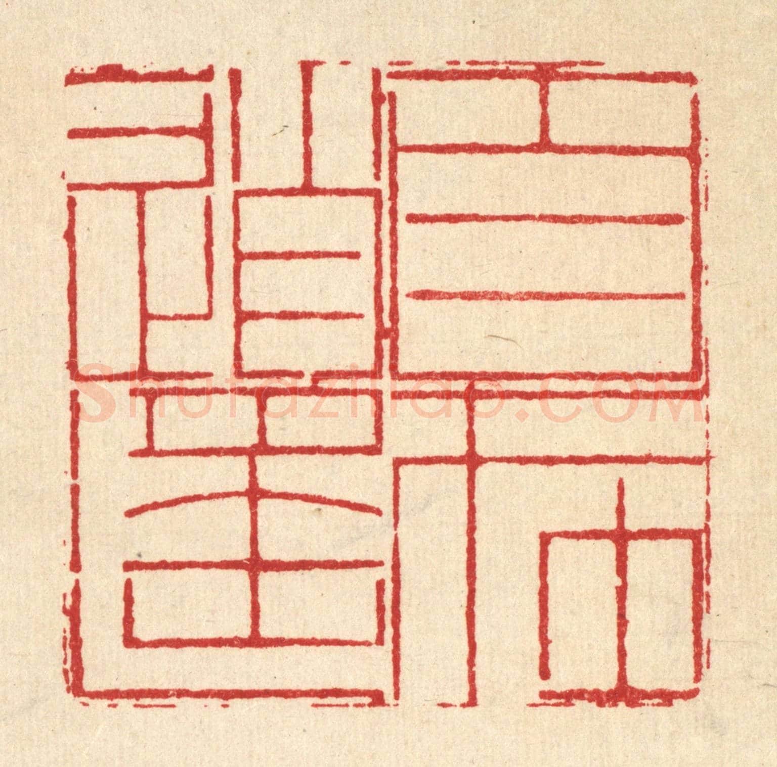 清 周芬《目在逍遙》篆刻印章作品