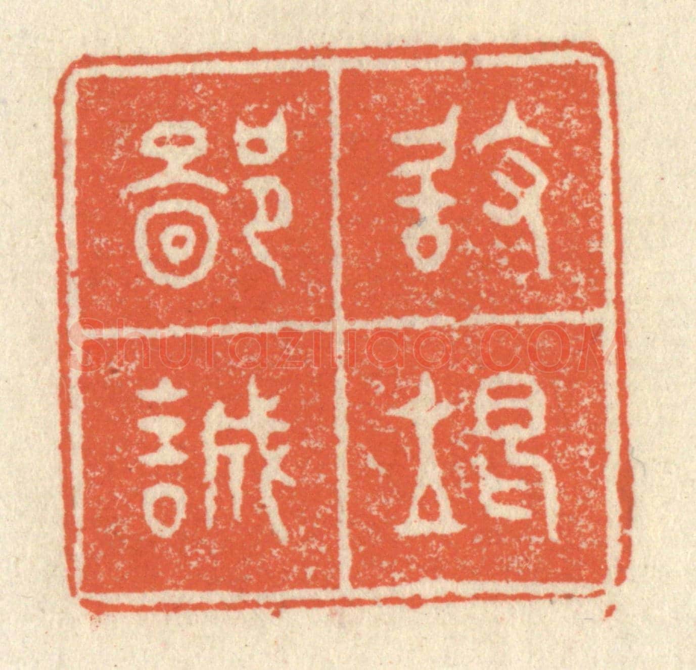 清 祝尧龄《敢竭鄙誠》篆刻印章作品