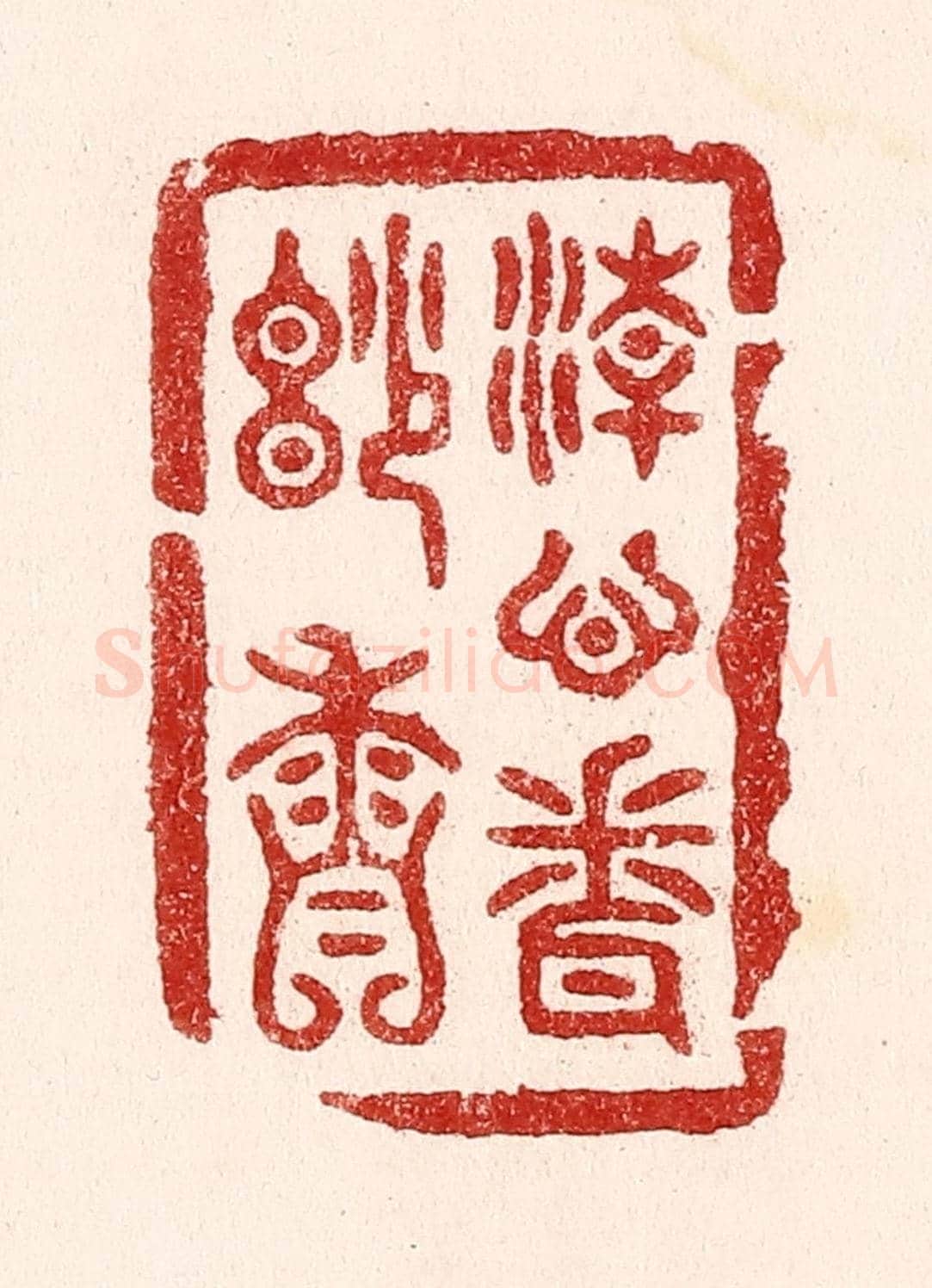 清 吴苍雷《清心聞妙香》篆刻印章作品