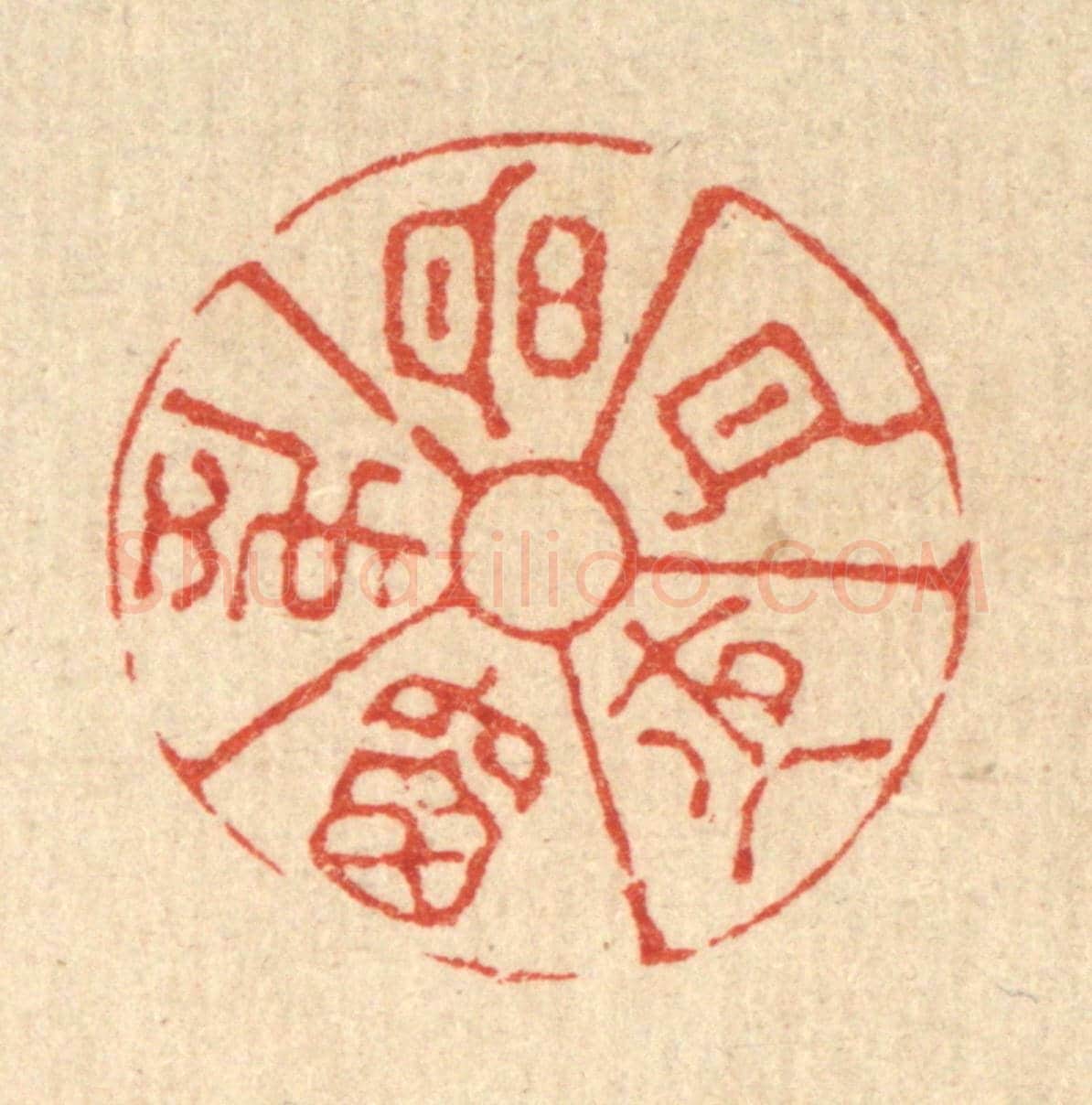 清 萧世瑢《明月夜窓虛》篆刻印章作品