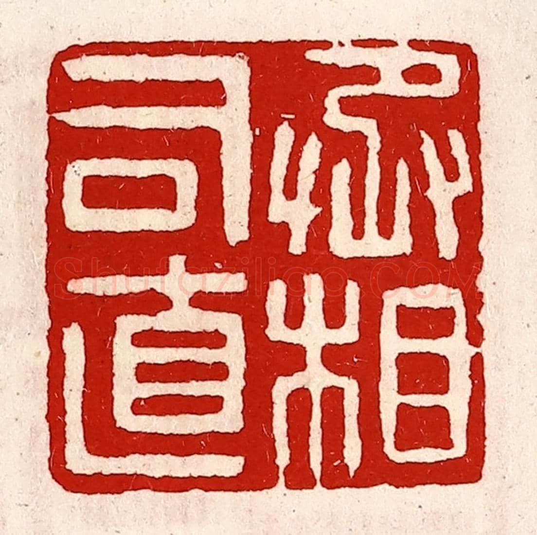 清 徐坚《丞相司直》篆刻印章作品