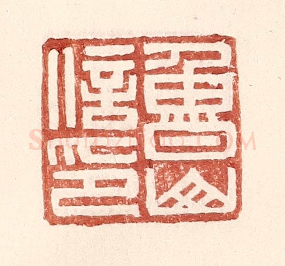 明 王常《魯山信印》篆刻印章作品