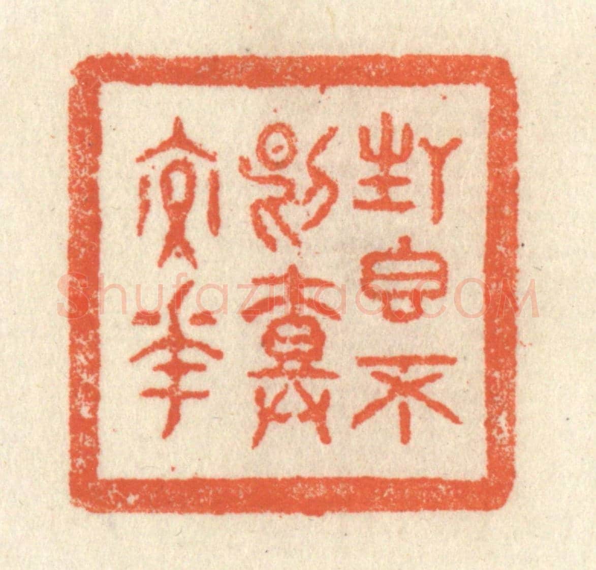 清 祝尧龄《生香不斷樹交花》篆刻印章作品