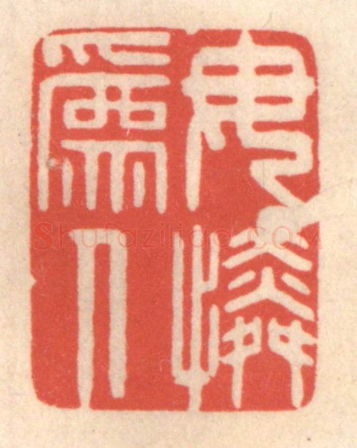 清 鞠履厚《母為人憐》篆刻印章作品