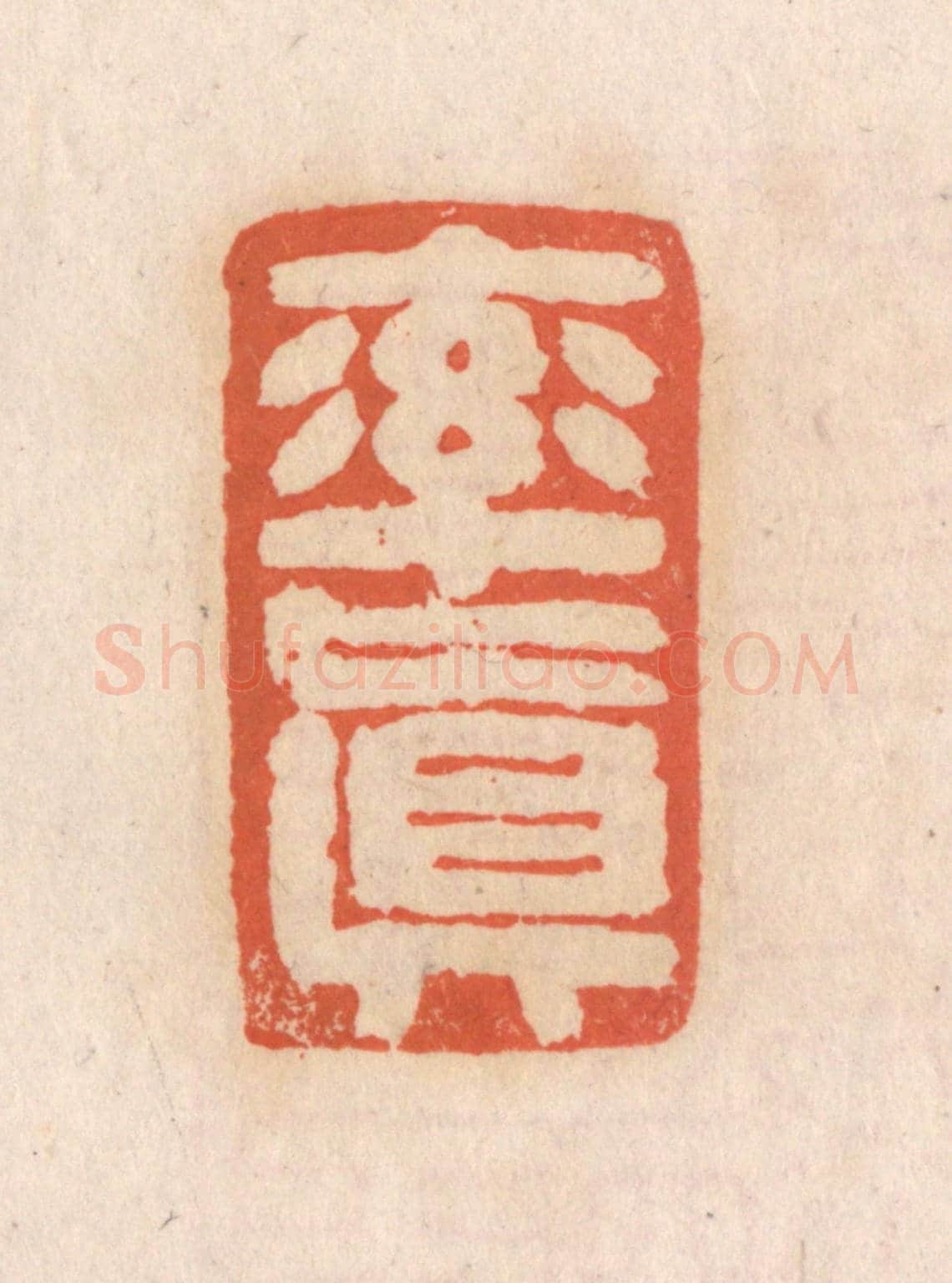 清 张定《率真》篆刻印章作品