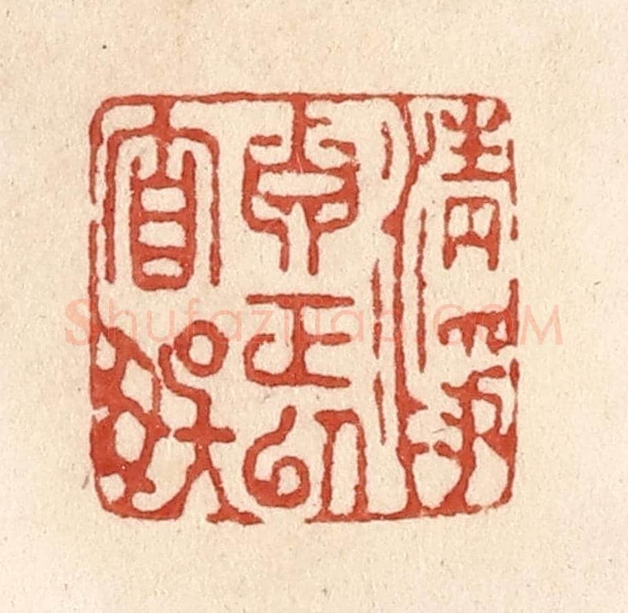 清 施象堃《清淨真正以自娛》篆刻印章作品