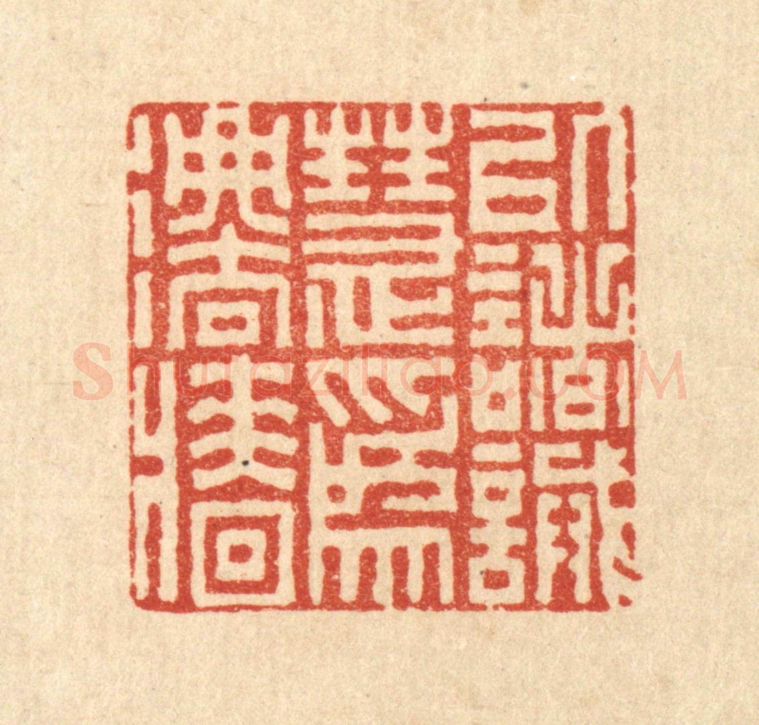 清 李德光《以諸誡慧爲法牆》篆刻印章作品