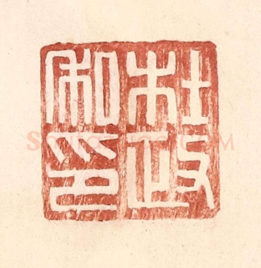 明 王常《杜政私印》篆刻印章作品