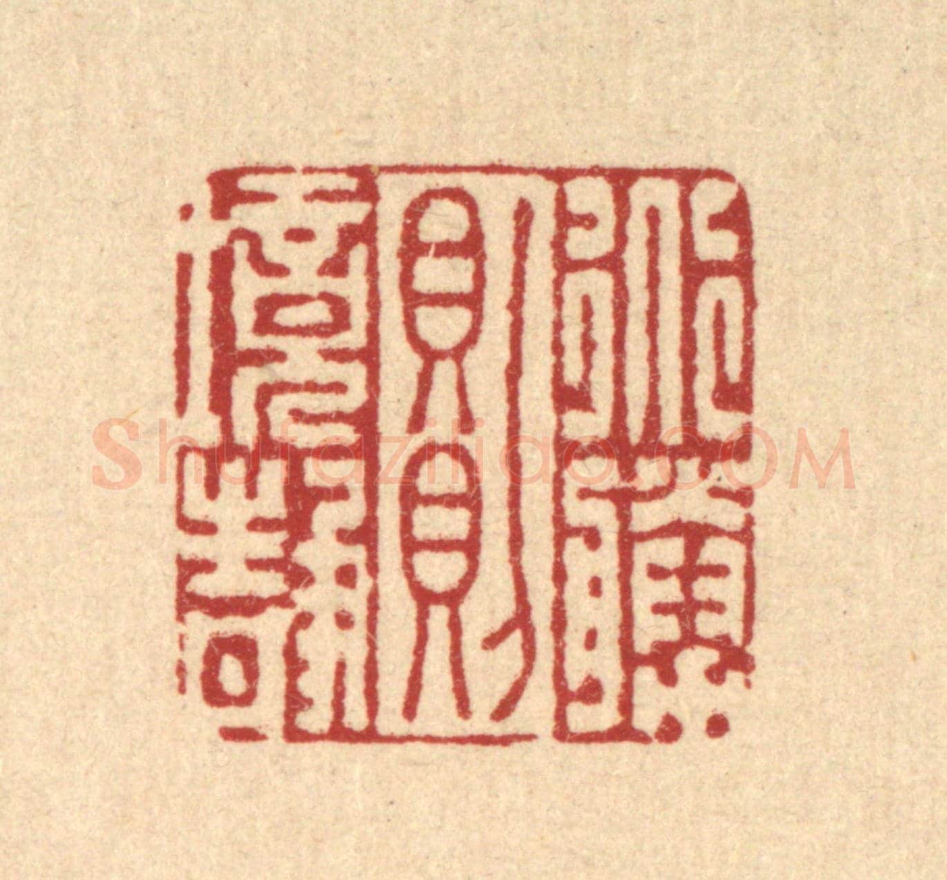 清 李德光《道勝則境靜》篆刻印章作品