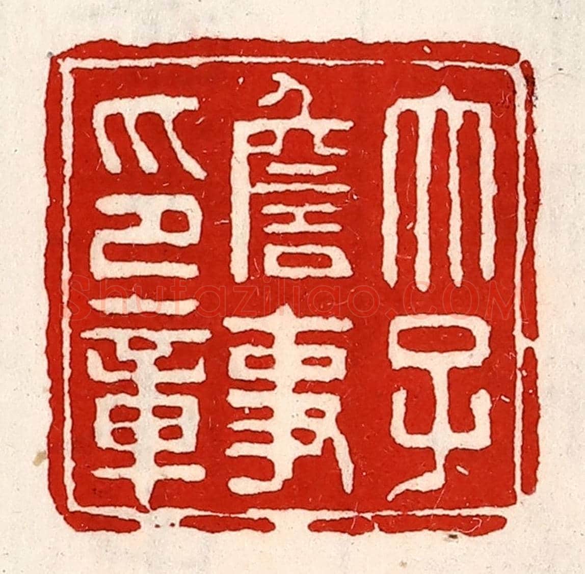 清 徐坚《太子詹事印章》篆刻印章作品