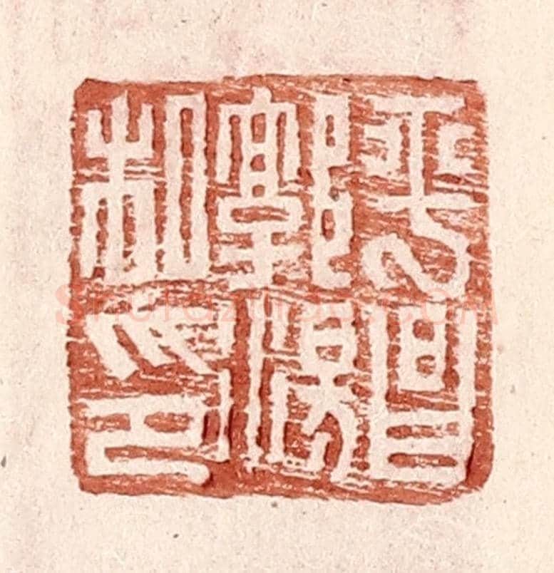 明 王常《平昌郭湯私印》篆刻印章作品