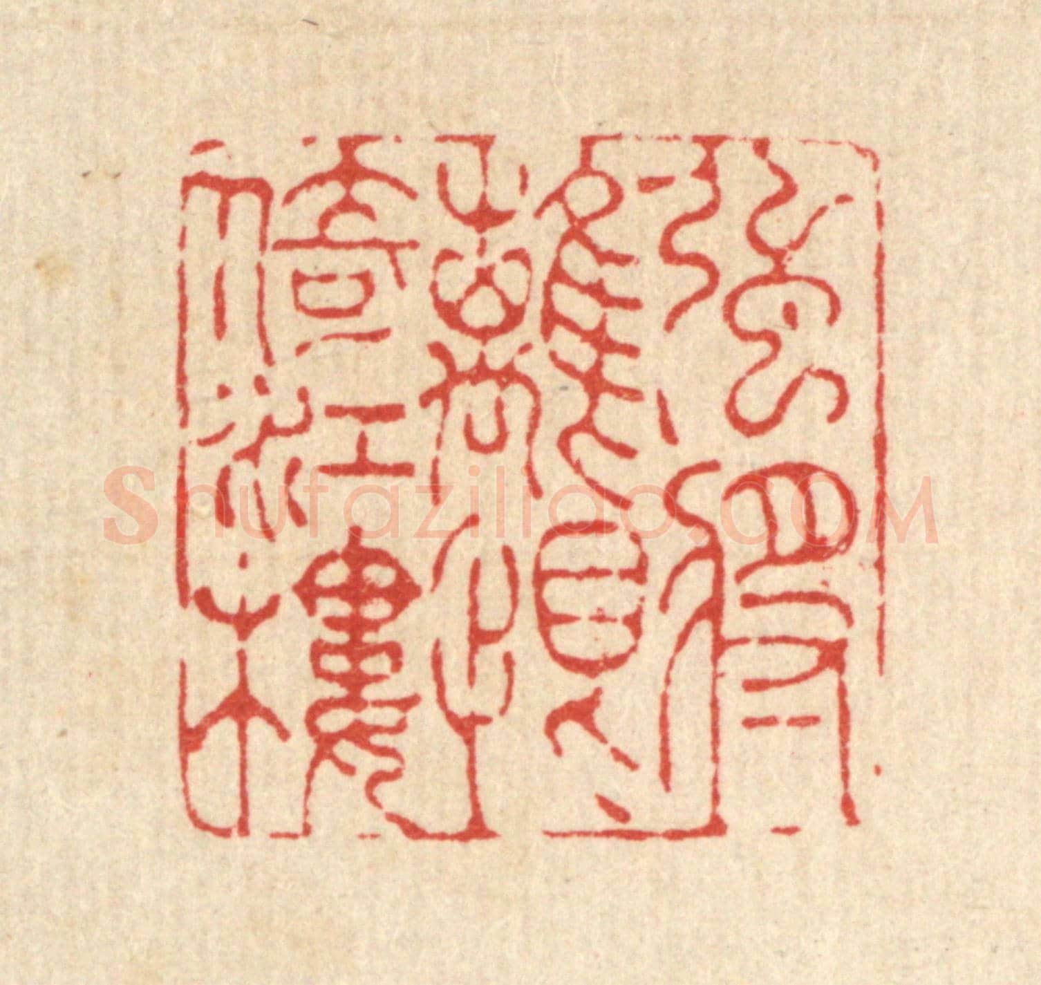 清 吴兆杰《強將離恨倚江樓》篆刻印章作品