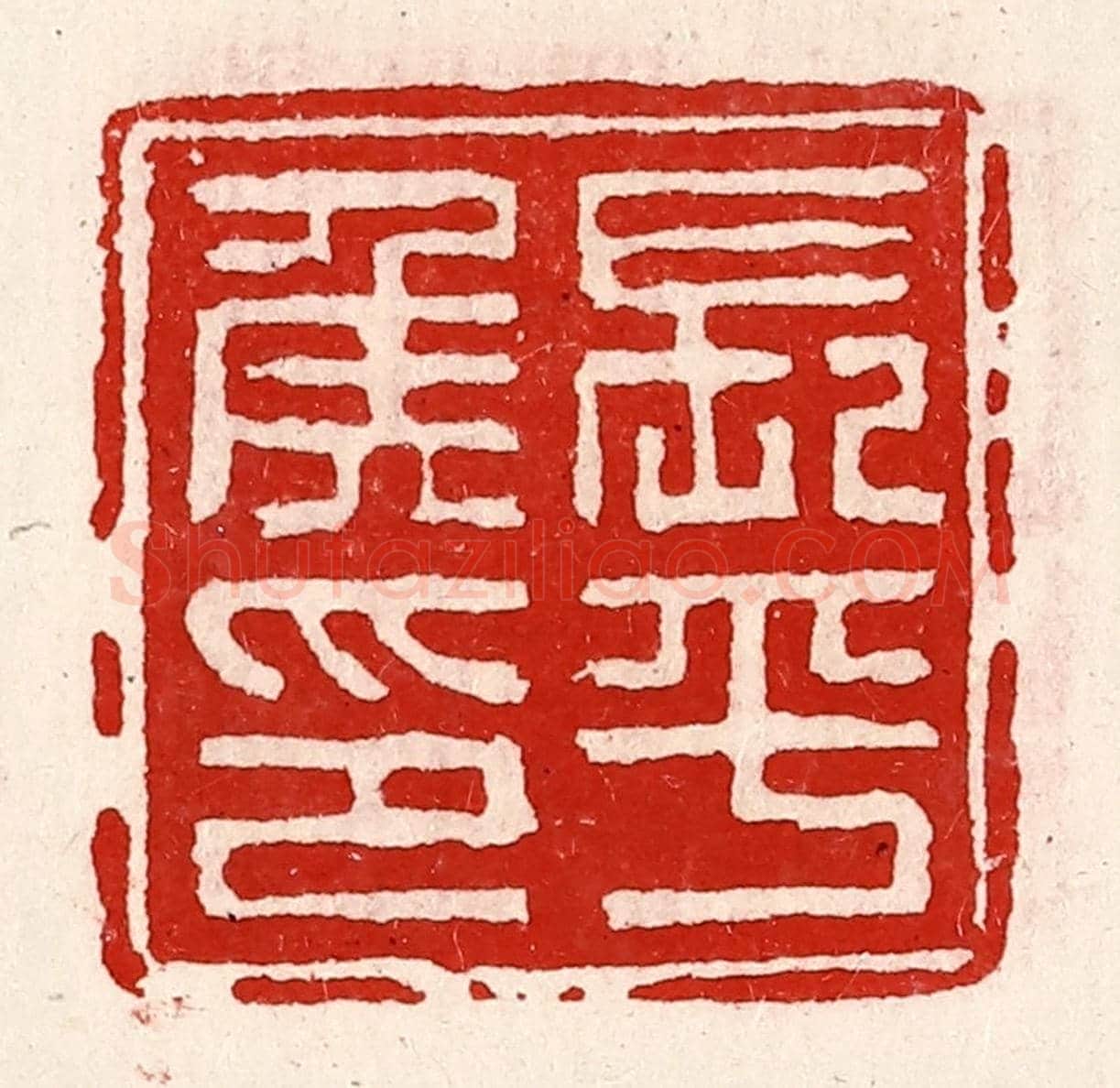 清 徐坚《長平侯印》篆刻印章作品
