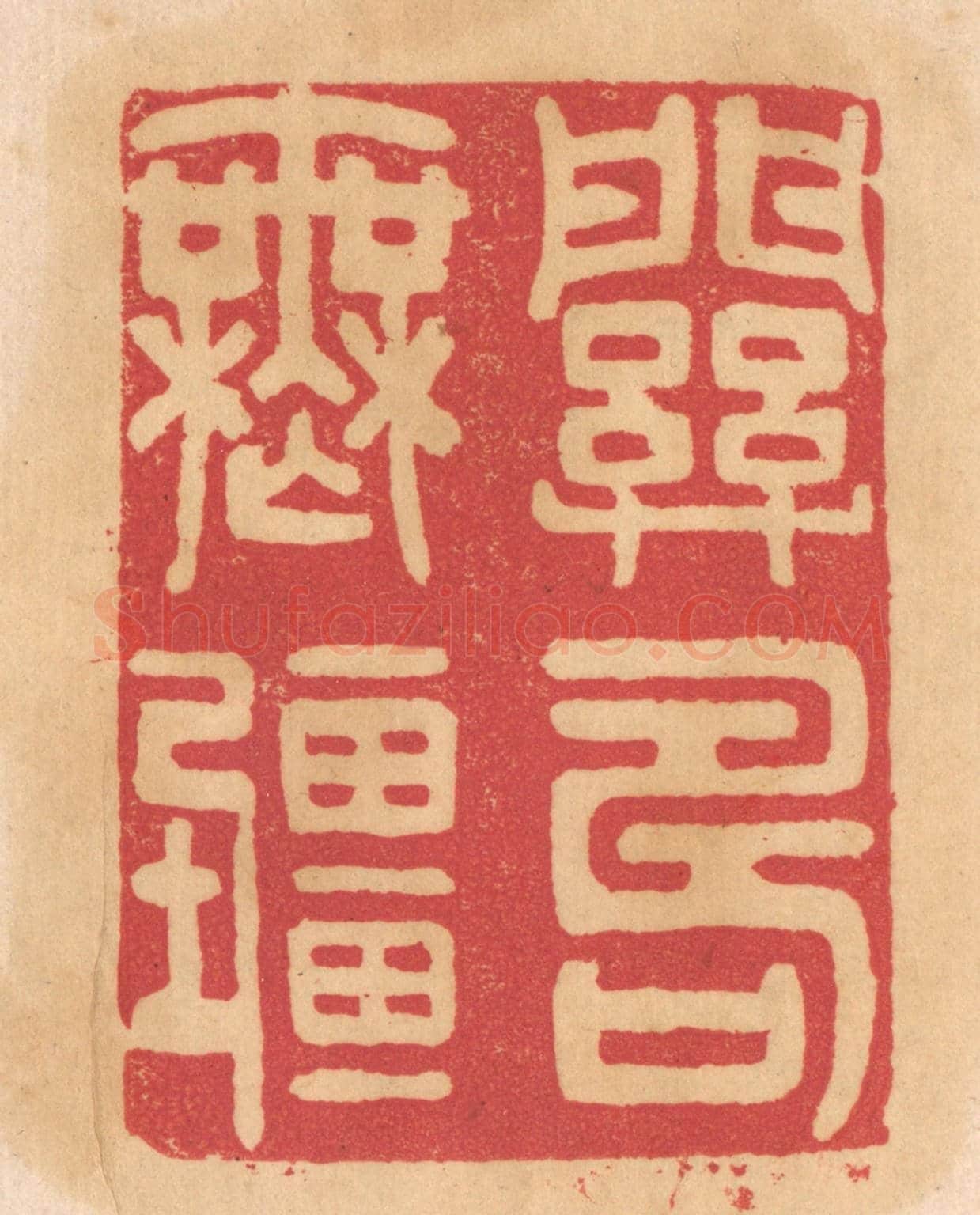 清 杨燮《關壽無疆》篆刻印章作品