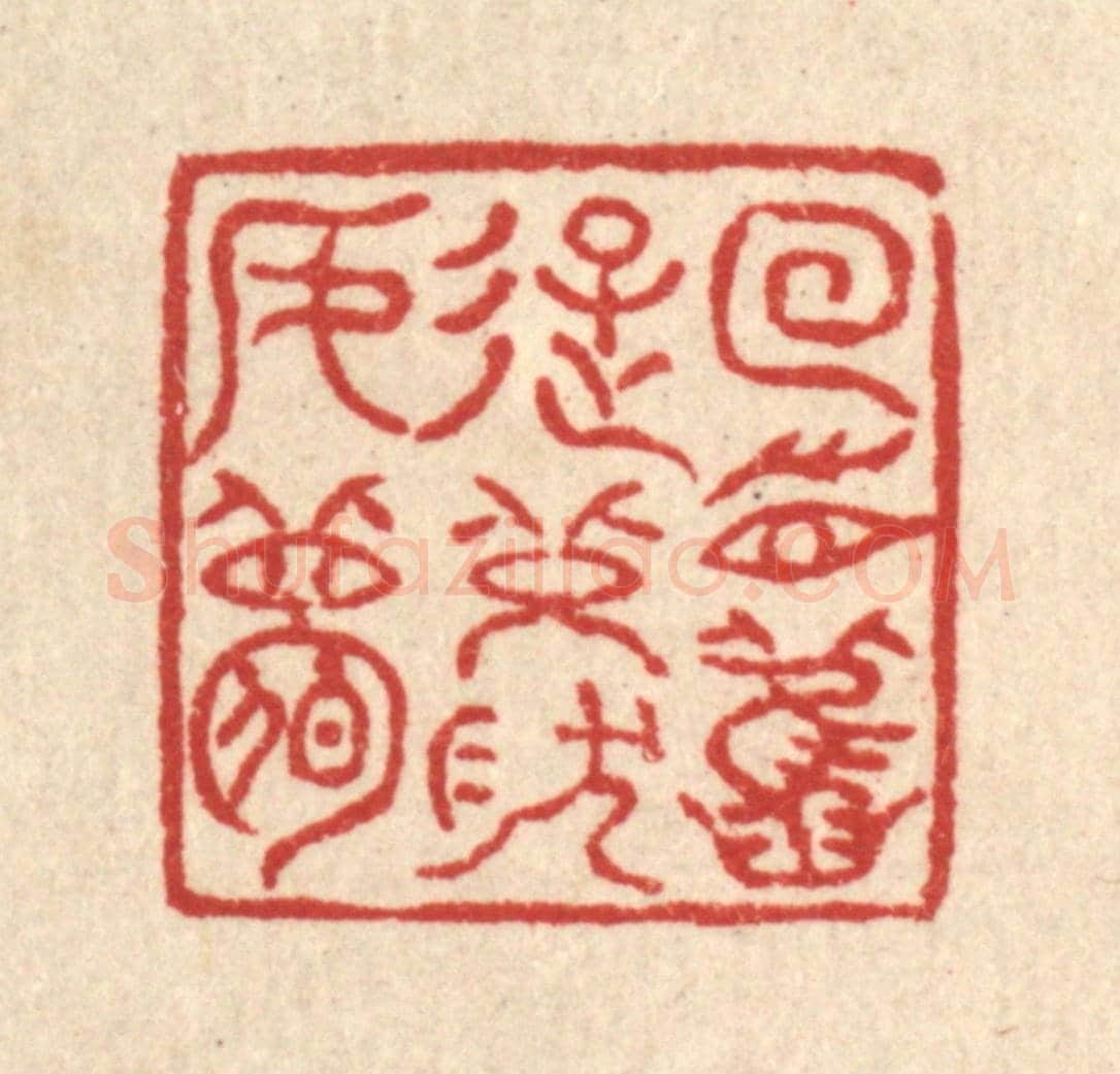 清 高翔《回首舊遊,恍然如夢》篆刻印章作品