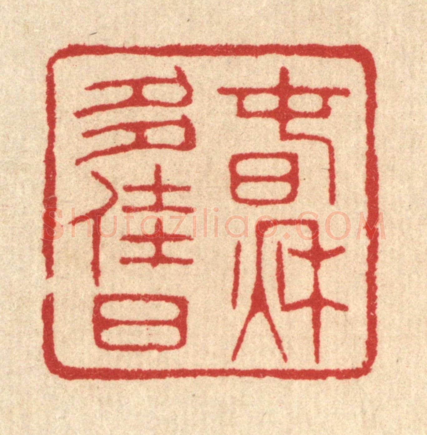 清 汪启淑《春秋多佳日》篆刻印章作品