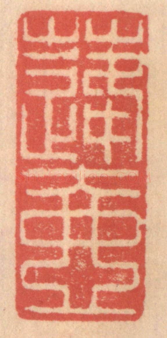 明 吴迥《蓬壺》篆刻印章作品