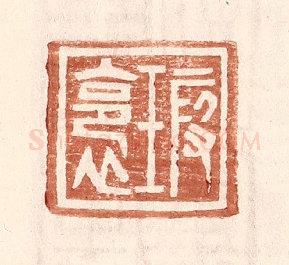 明 王常《瑕裛》篆刻印章作品