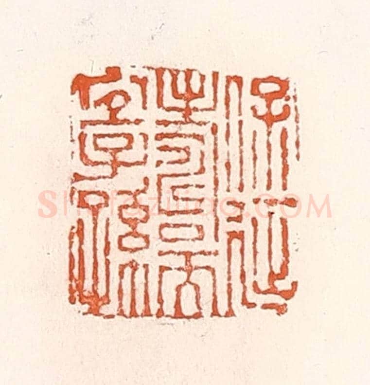清 倭什洪额《保延壽而宜子孫》篆刻印章作品