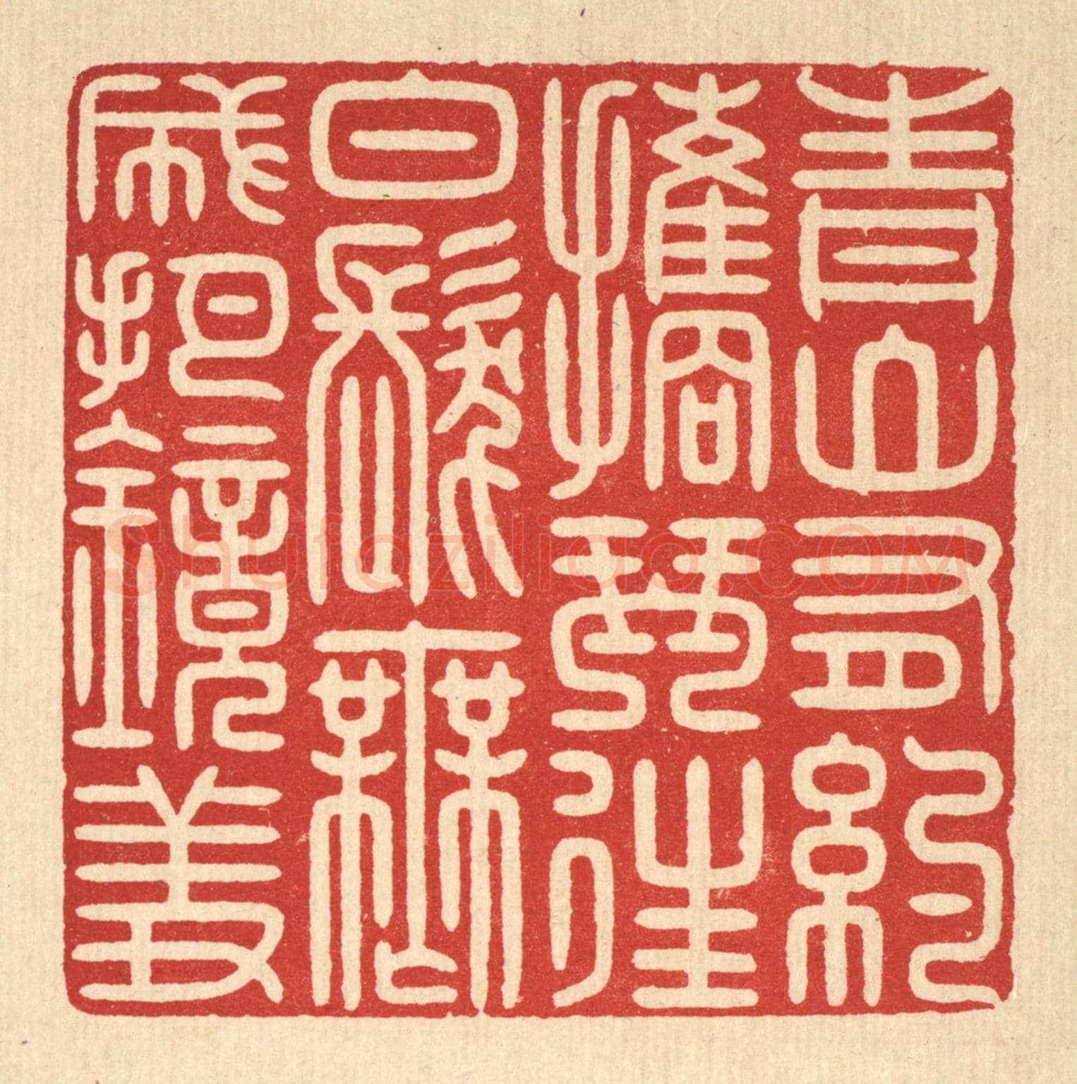 清 戴啓伟《青山有約擕琴往，白髮無成把鏡羞》篆刻印章作品