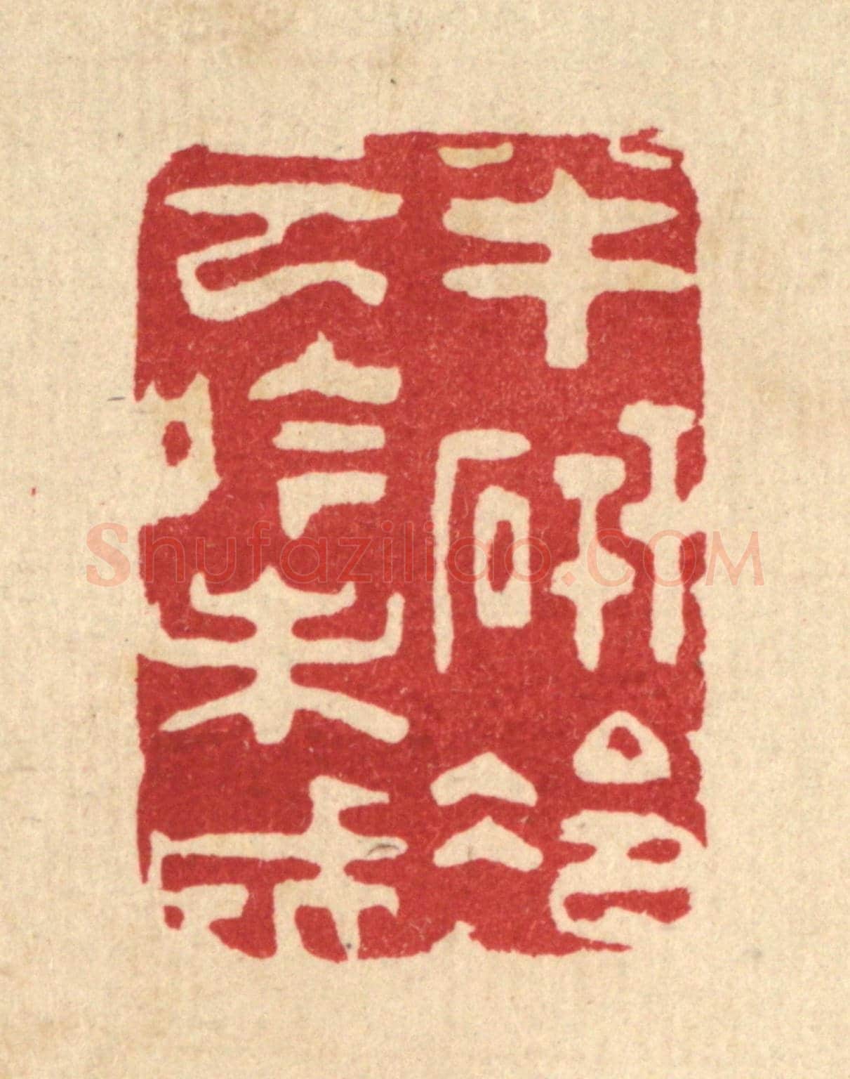清 朱夰《半研冷雲吟未成》篆刻印章作品
