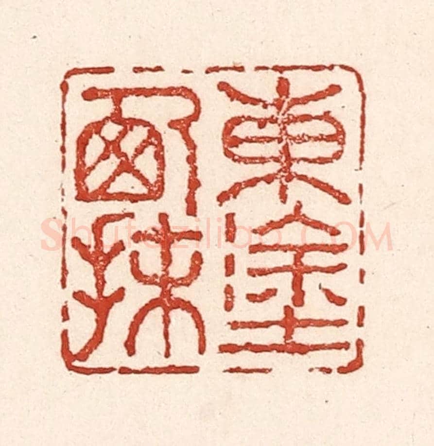 清 陆廷槐《東塗西抹》篆刻印章作品
