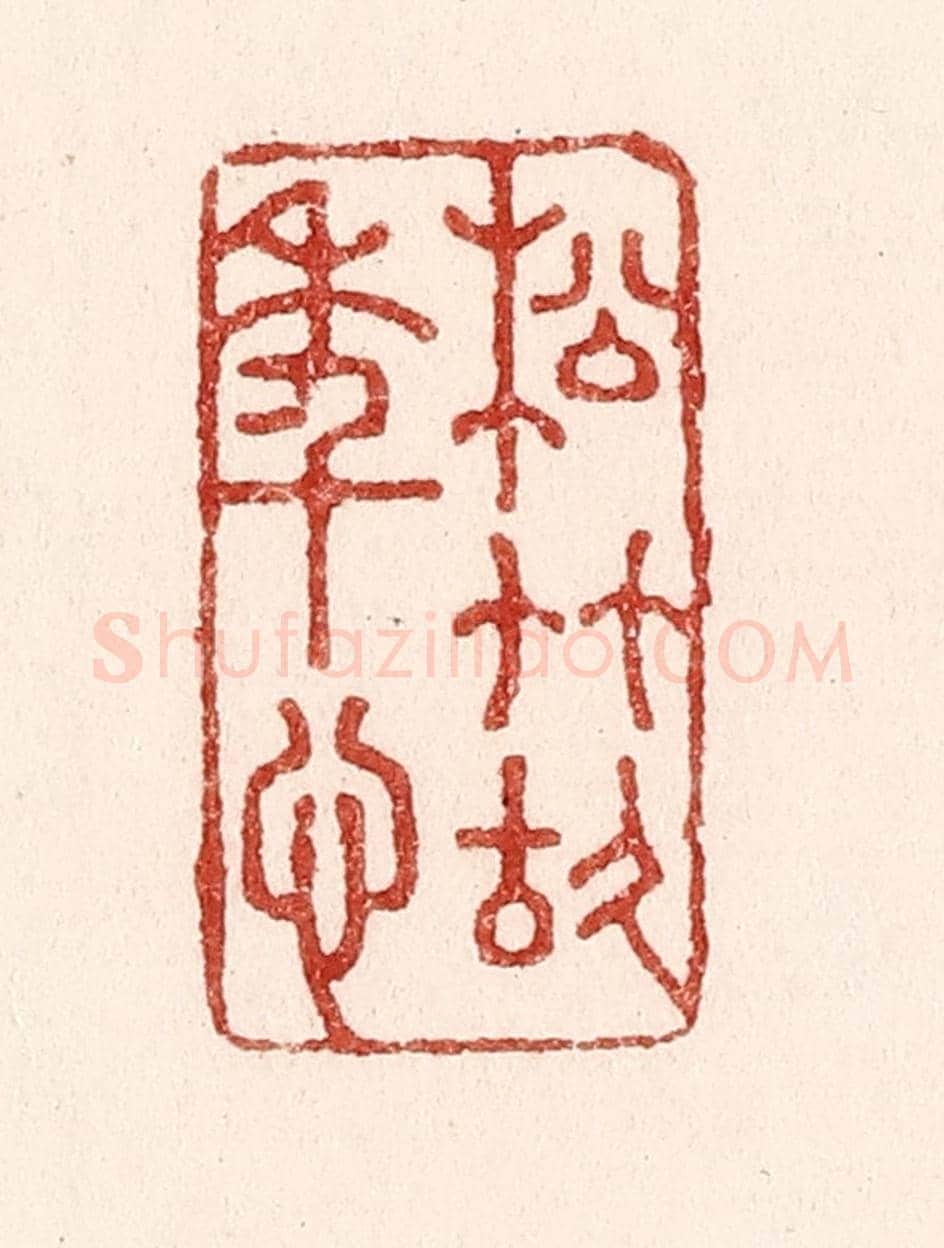 清 吴苍雷《松竹故年心》篆刻印章作品
