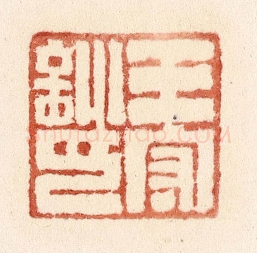 清 施象堃《王守訓印》篆刻印章作品