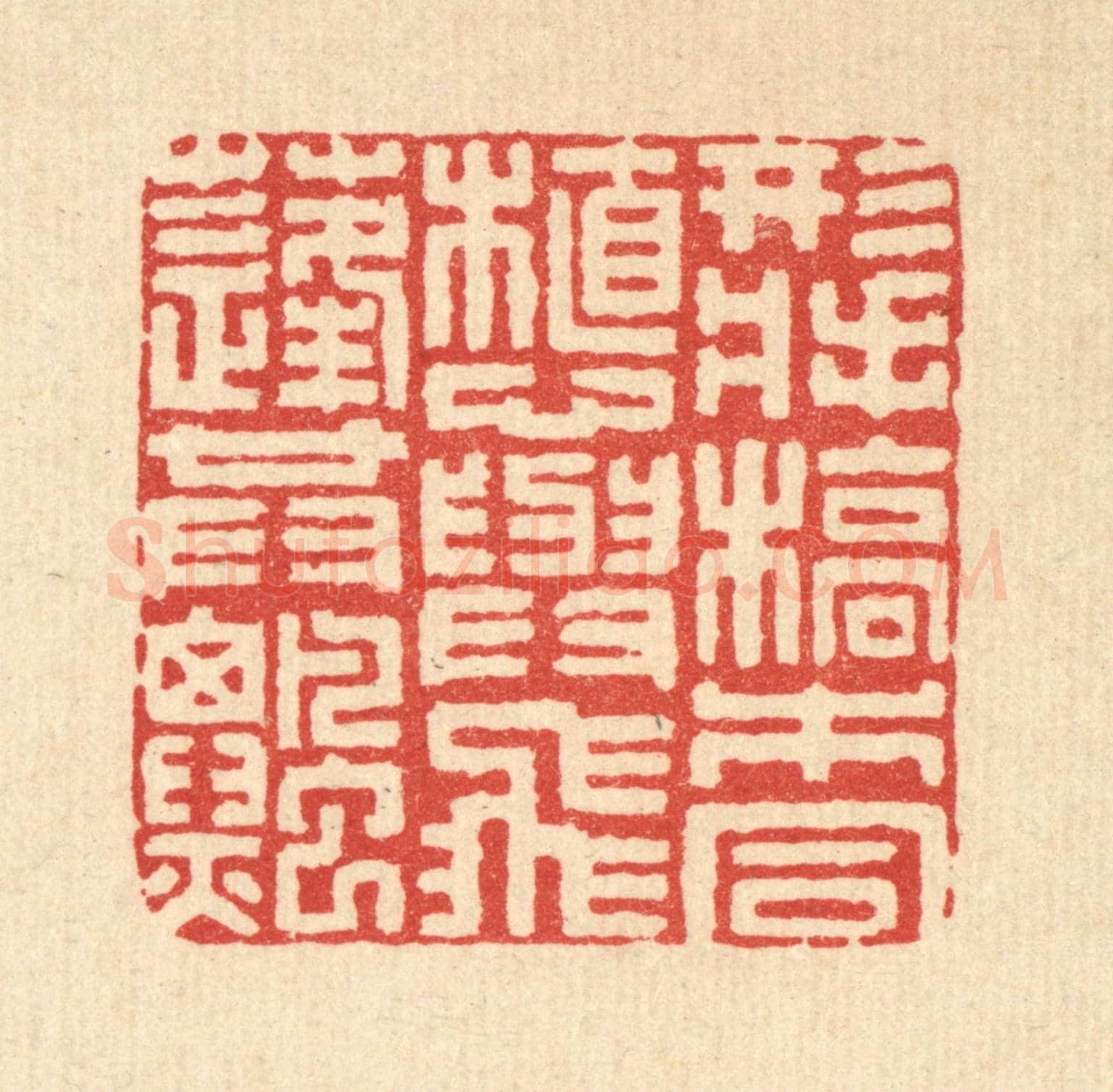 清 陈孝梅《形將槁木同植,心與飛蓬共飄》篆刻印章作品