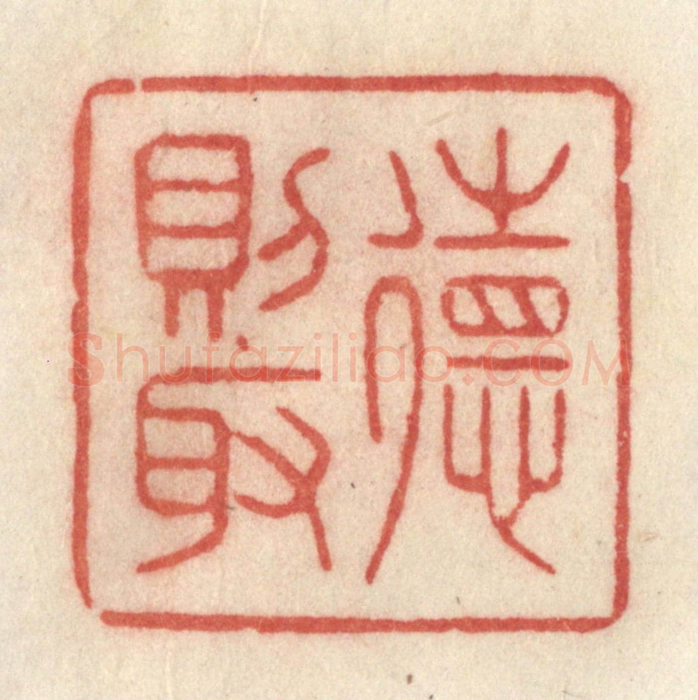 清 许容《德則取》篆刻印章作品