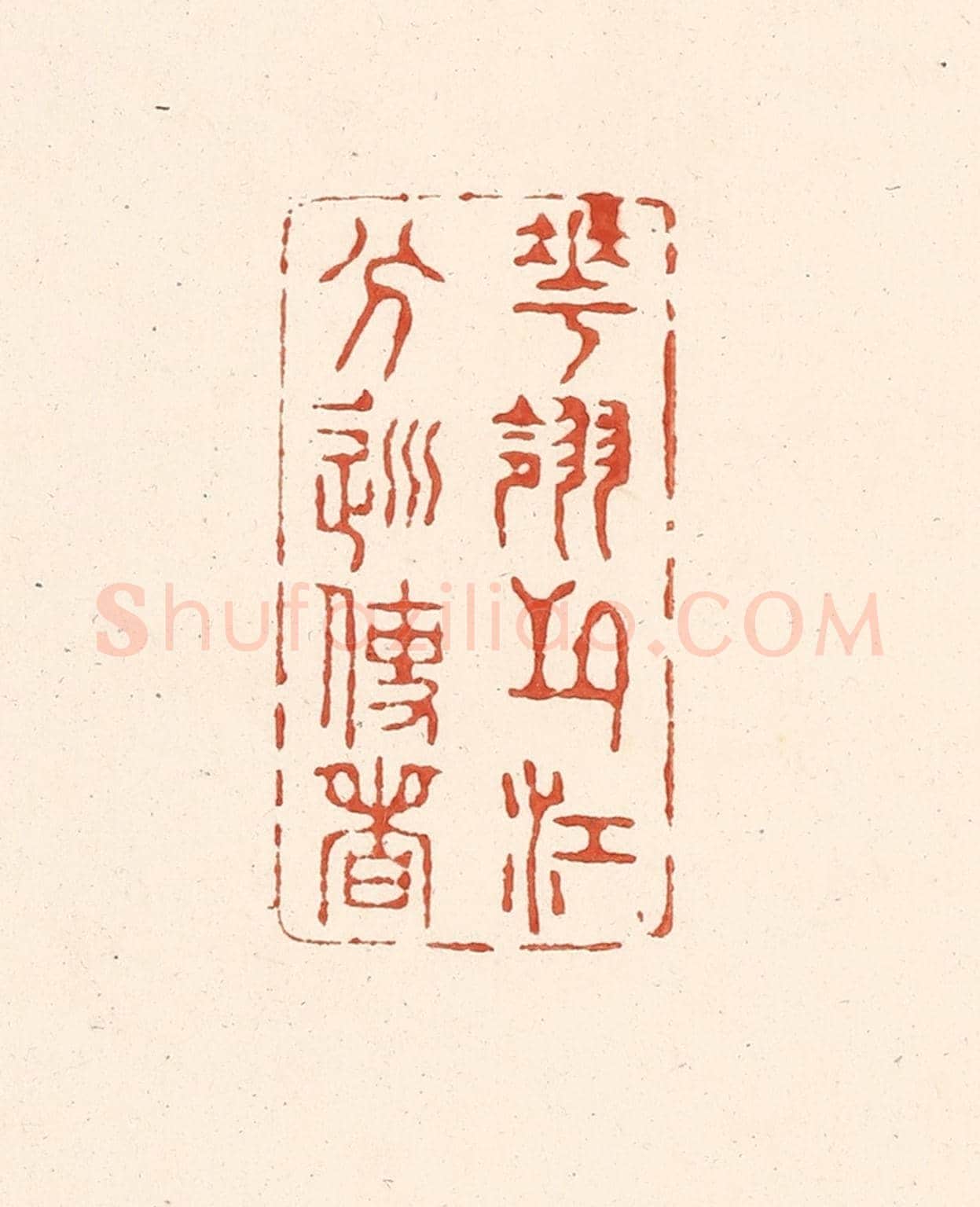 清 王俊《花翎之江分巡使者》篆刻印章作品