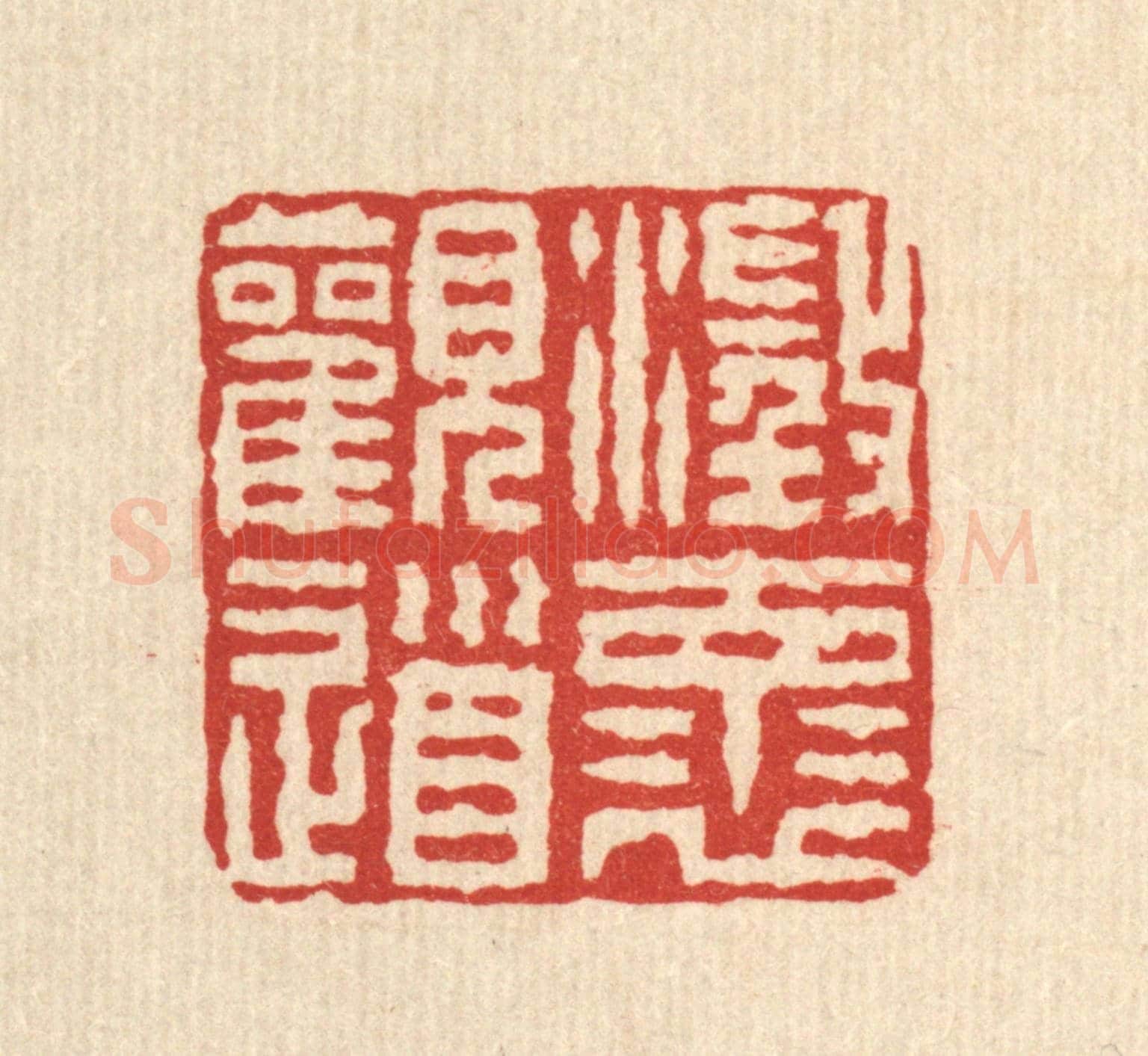 清 汪启淑《澄懷觀道》篆刻印章作品