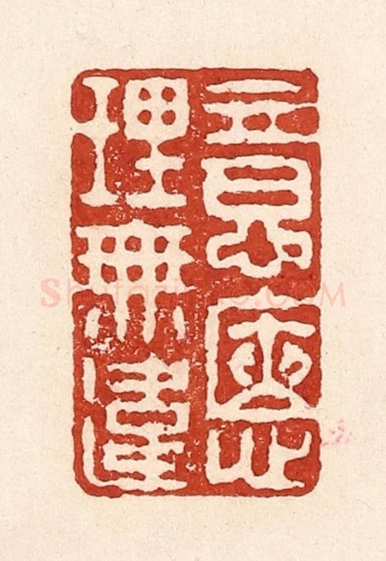 清 陆廷槐《意愜理無違》篆刻印章作品